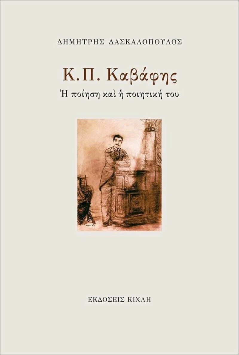 Κ. Π. Καβάφης, Η ποίηση και η ποιητική του