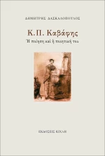 Κ. Π. Καβάφης, Η ποίηση και η ποιητική του