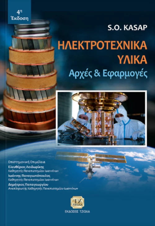 Ηλεκτροτεχνικά υλικά, Αρχές και εφαρμογές
