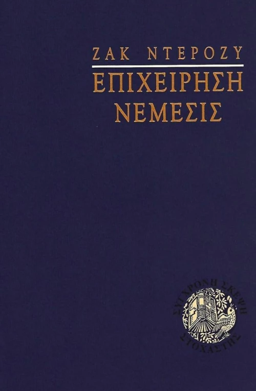 Επιχείρηση Νέμεσις