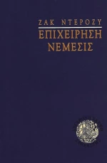 Επιχείρηση Νέμεσις