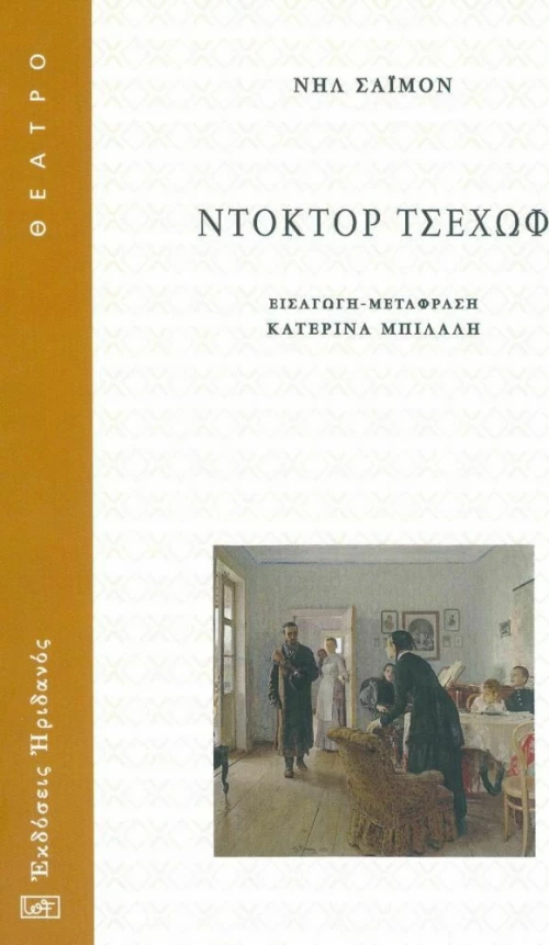 ΝΤΟΚΤΟΡ ΤΣΕΧΩΦ