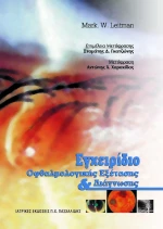 Εγχειρίδιο οφθαλμολογικής εξέτασης και διάγνωσης