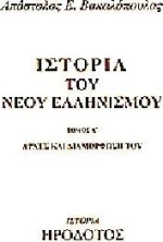Ιστορία του νέου ελληνισμού