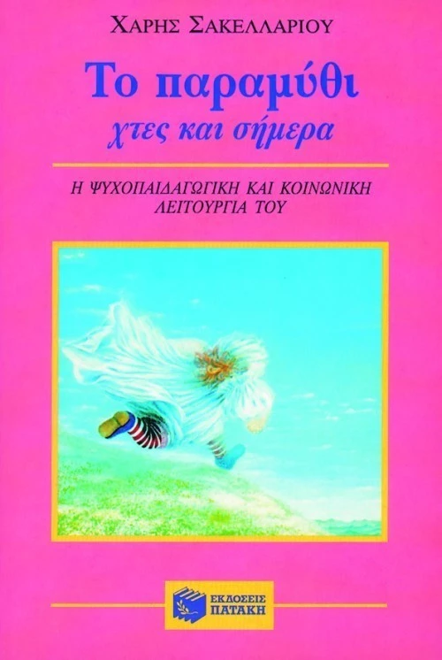 Το Παραμύθι Χτες και Σήμερα
