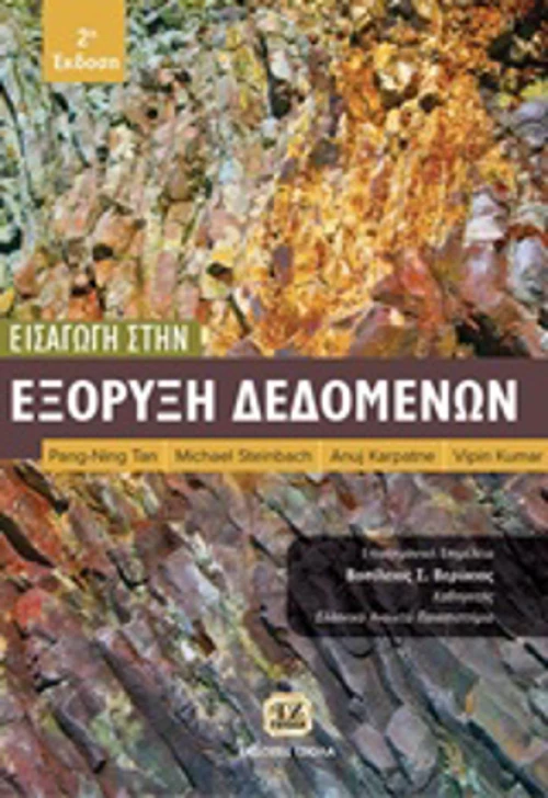 Εισαγωγή στην εξόρυξη δεδομένων