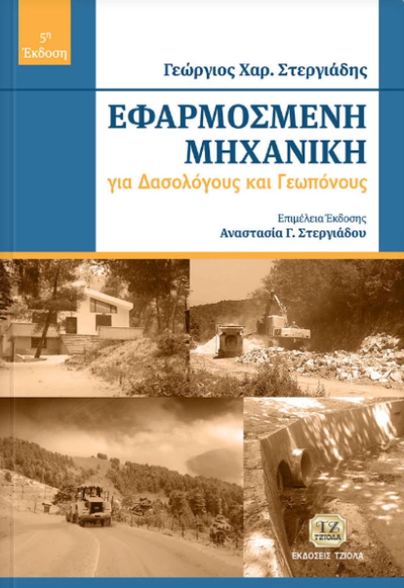 Εφαρμοσμένη μηχανική, Για δασολόγους και γεωπόνους