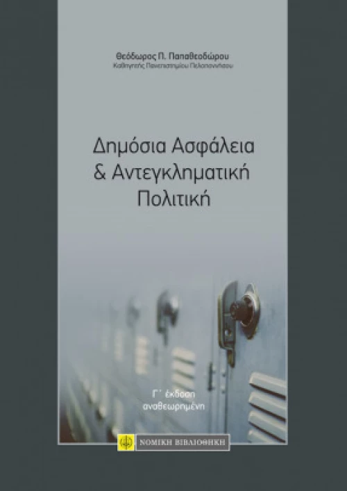 Δημόσια Ασφάλεια και Αντεγκληματική Πολιτική