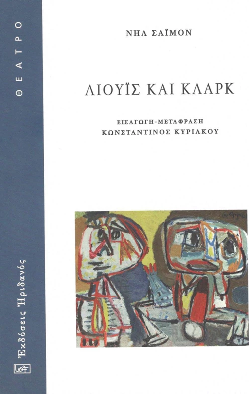 ΛΙΟΥΙΣ ΚΑΙ ΚΛΑΡΚ