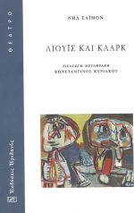 ΛΙΟΥΙΣ ΚΑΙ ΚΛΑΡΚ