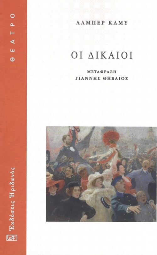 ΟΙ ΔΙΚΑΙΟΙ