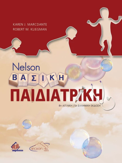Nelson Βασική Παιδιατρική , 5η Έκδοση