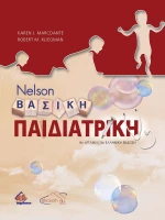 Nelson Βασική Παιδιατρική , 5η Έκδοση