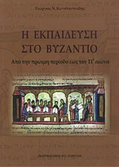 Η εκπαίδευση στο βυζάντιο