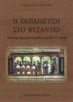 Η εκπαίδευση στο βυζάντιο