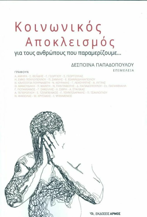 ΚΟΙΝΩΝΙΚΟΣ ΑΠΟΚΛΕΙΣΜΟΣ