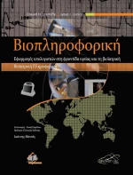 Βιοπληροφορική, Εφαρμογές Υπολογιστών στη Φροντίδα Υγείας και τη Βιοϊατρική