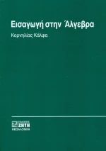 Εισαγωγή στην άλγεβρα