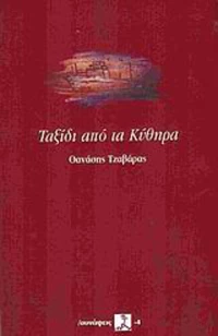Ταξίδι από τα Κύθηρα