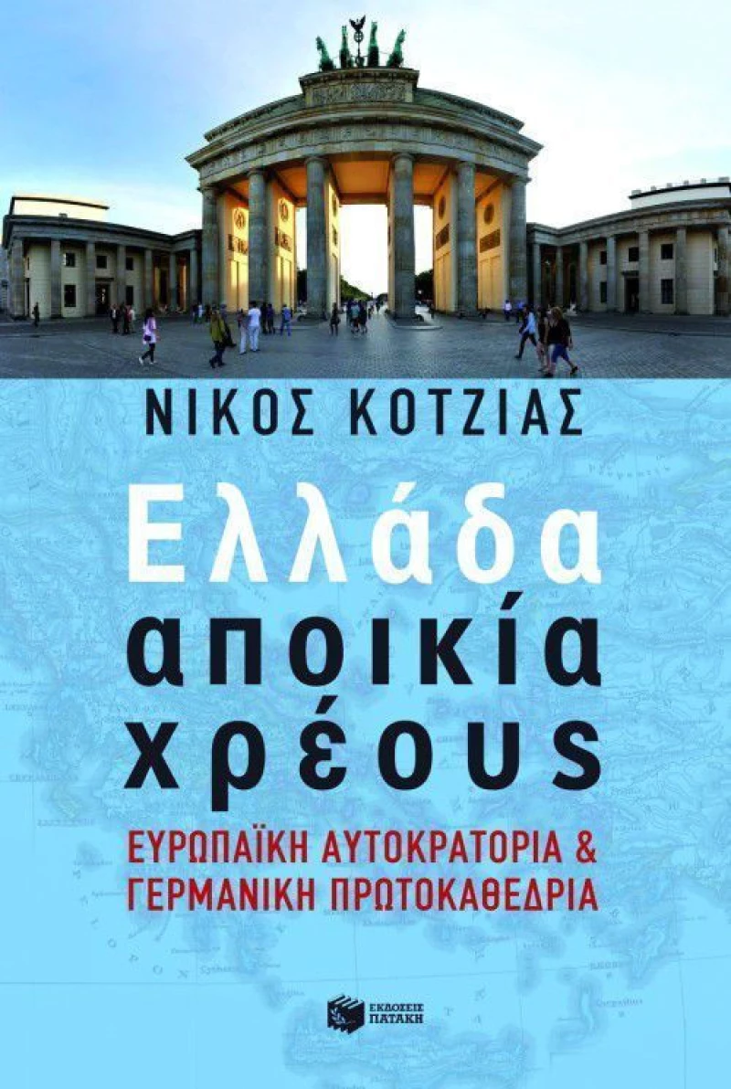 Ελλάδα αποικία χρέους, Ευρωπαϊκή αυτοκρατορία και γερμανική πρωτοκαθεδρία