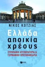 Ελλάδα αποικία χρέους, Ευρωπαϊκή αυτοκρατορία και γερμανική πρωτοκαθεδρία