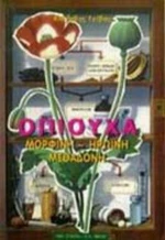 Οπιούχα, Μορφίνη-Ηρωίνη-Μεδαδόνη