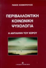 Περιβαλλοντική κοινωνική ψυχολογία