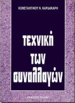 Τεχνική των συναλλαγών