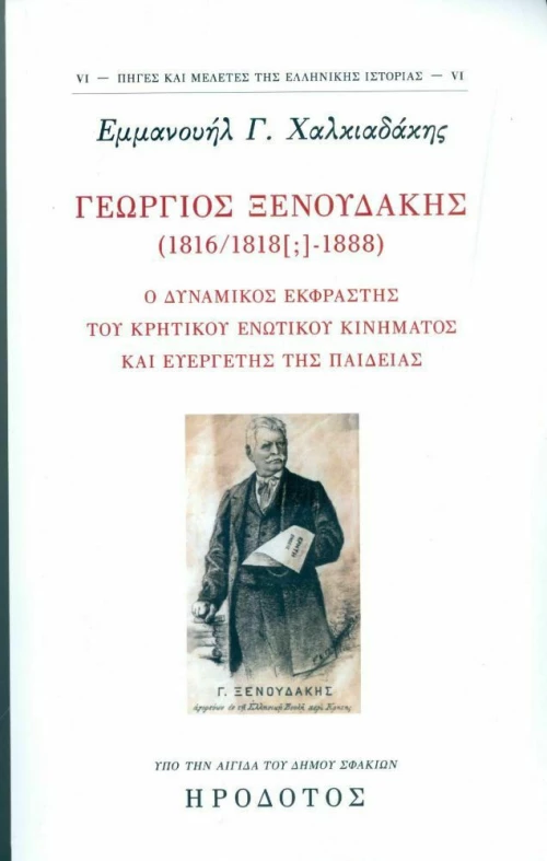 ΓΕΩΡΓΙΟΣ ΞΕΝΟΥΔΑΚΗΣ