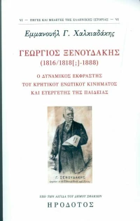 ΓΕΩΡΓΙΟΣ ΞΕΝΟΥΔΑΚΗΣ