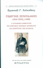 ΓΕΩΡΓΙΟΣ ΞΕΝΟΥΔΑΚΗΣ