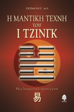 Η μαντική τέχνη του Ι Τζινγκ, Μια διαχρονική προσέγγιση