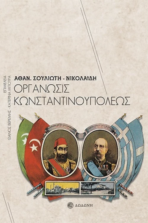 Οργάνωσις Κωνσταντινουπόλεως