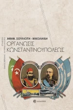 Οργάνωσις Κωνσταντινουπόλεως