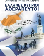Έλληνες Κύπριοι Αθεράπευτοι