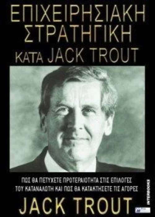 Επιχειρησιακή στρατηγική κατά Jack Trout