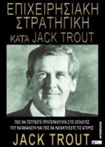 Επιχειρησιακή στρατηγική κατά Jack Trout