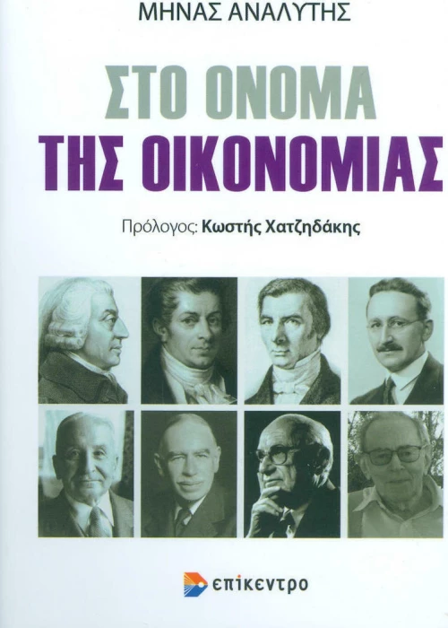 Στο όνομα της οικονομίας