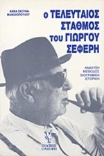 "Ο τελευταίος σταθμός" του Γιώργου Σεφέρη, Ανάλυση, μέθοδος βιογραφική - ιστορική