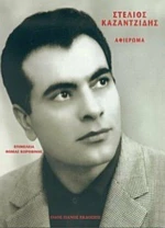 Στέλιος Καζαντζίδης, Αφιέρωμα