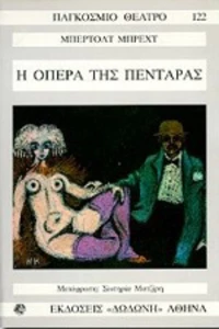 Η όπερα της πεντάρας