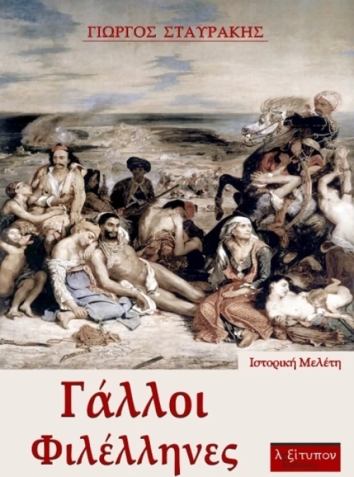 Γάλλοι φιλέλληνες, Ιστορική μελέτη