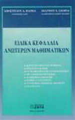 Ειδικά κεφάλαια ανώτερων μαθηματικών
