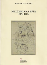 Μεσσηνιακά έργα (1874-2016)