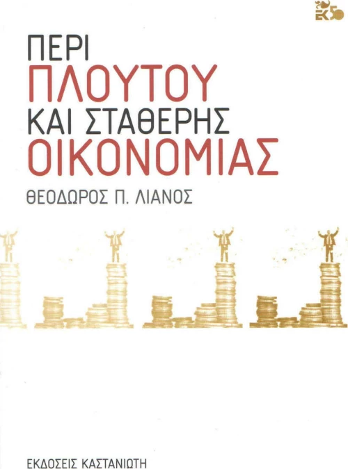 Περί πλούτου και σταθερής οικονομίας