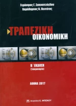 Τραπεζική οικονομική