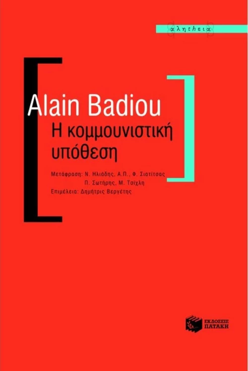 Η κομμουνιστική υπόθεση