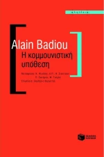 Η κομμουνιστική υπόθεση