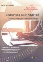 Μηχανογραφημένη Λογιστική