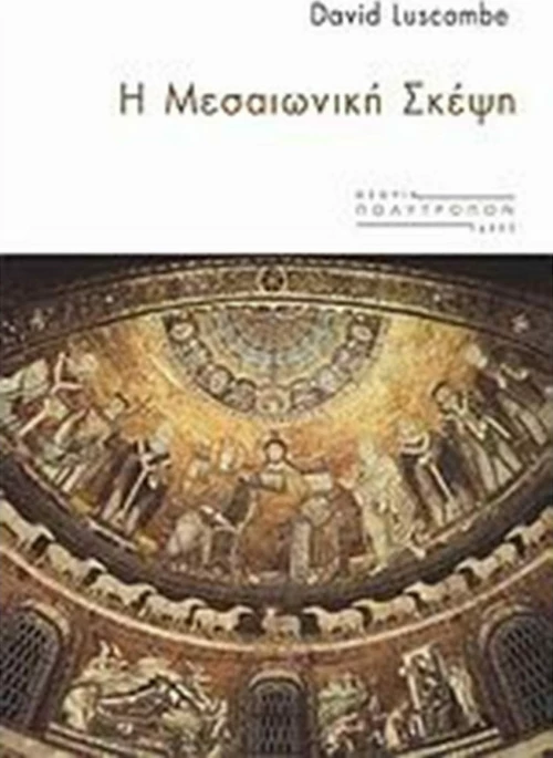 Η μεσαιωνική σκέψη